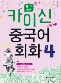 카이신 중국어 회화 4